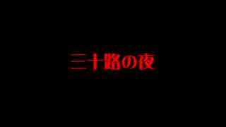 三十路の夜（１５の夜替え歌）