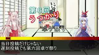 うっかり卓ゲ祭りカウントダウン13日前