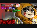 驚愕！真夏のフリーホラーゲームツアー【実況】　Part10