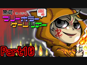 驚愕！真夏のフリーホラーゲームツアー【実況】　Part10