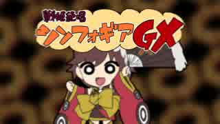 人気の 戦姫絶唱しないシンフォギア 動画 13本 ニコニコ動画