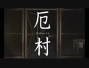 【実況】血だらけの女巨人が襲ってくる村[厄村-Yakuson-] 最終回