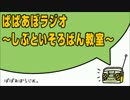ぱぱあぼラジオ～しぶといそろばん教室～
