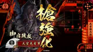 【戦国大戦】 決めるぞ！下剋上 ＃1336 vs武断野郎