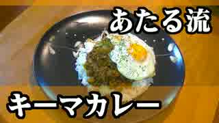 【２０人前】キーマカレーを大量生産してみたよ