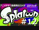 【ヨメ実況】イカのガチマッチで成長していくぅ【全試合収録(予定)】12