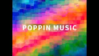 ポッピンダンス音楽
