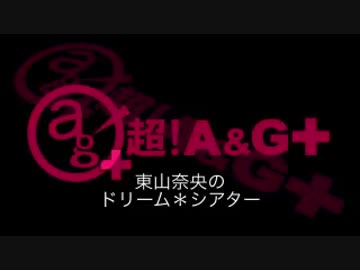 東山奈央のドリーム*シアター 第75回