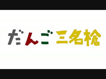 【刀剣乱舞】だんご三名槍【手描き】