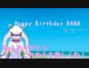 【Rana生誕祭2015】HappyBirthdayRANA【オリジナル曲】