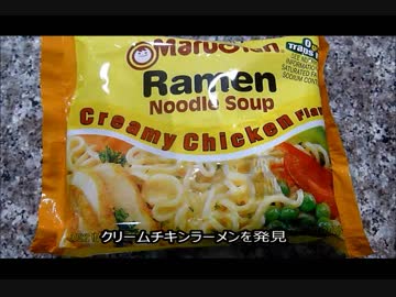 アメリカの食卓 506 マルちゃんラーメン、クリーミーチキン味を食す！