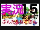 【実況プレイ】配管工の三次元世界、はじめました。おまけPart15