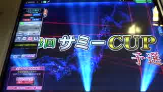 アルスの雀鬼流縛りプレイで第3回サミーCUP