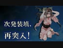 【艦これ】 次発装填、再突入！【5min】