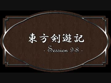 【SW2.0】東方剣遊記9-8