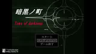 「あいてぃ・実況」岐阜に暗殺者は必要か？~暗黒の町~part6[ネタバレ有]