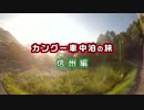 カングー車中泊の旅 信州編 #4