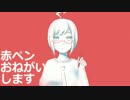 【歌手音ピコ】赤ペンおねがいします【カバー】