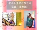 【刀剣乱舞】宗三左文字の作り方●鎧・造形編【藤森蓮】