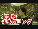 初挑戦！ボルダリング【わらしべTV #28-1】