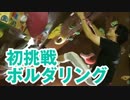 初挑戦！ボルダリング２【わらしべTV #28-2】