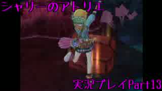 【実況】人生初めてのアトリエ錬金術　１３【シャリーのアトリエ】