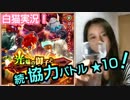【白猫プロジェクト】飲酒実況・リベンジ！協力イベントバトル★10