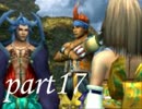 FINAL FANTASY X を実況します。【Part17】