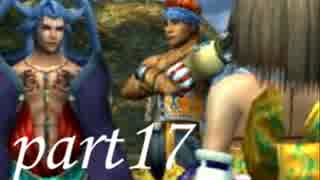 FINAL FANTASY X を実況します。【Part17】