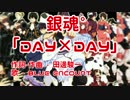 【ニコカラ】DAY×DAY【銀魂゜】＜off vocal＞