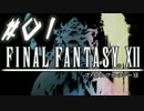 ファイナルファンタジーⅫ　【実況】　part1