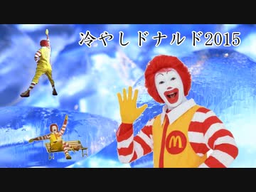 冷やしドナルド2015
