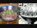 【食戟のソーマ】シャリアピンステーキ丼作ってみた！