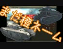 WoT 橙ネームの戦車戦風景 58回目 Churchill VII / 八九式中戦車 ゆっくり実況