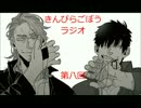 きんぴらごぼうラジオ　第八回　GANGSTA.