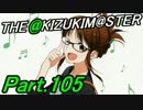 【アイマスOFA 実況プレイ】THE AKIZUKI M@STER【Part.105】