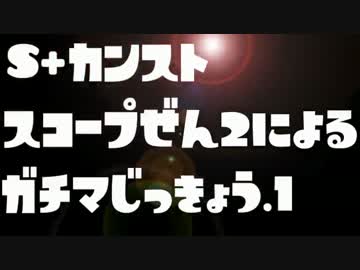 【実況】S+99スコープ世界3のガチPart1～初投稿～【スプラトゥーン】