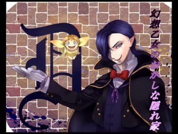 幻想乙女のおかしな隠れ家[第三話]ゆっくり実況プレイ