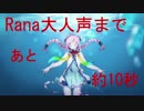 【Rana50577】が大人声で英詞を歌った結果ｗｗｗｗ【Rana生誕祭2015】