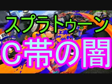 【Splatoon実況】衝撃！ガチマッチC帯の闇　調査ファイル1@赤鳩隊長