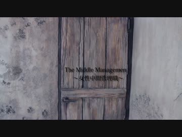 【気まぐれﾌﾟﾘﾝｽ】The Middle Management～女性中間管理職～ 踊ってみた
