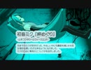 ミクの声をエフェクタで制御してみた-岬めぐり-山本コウタロー