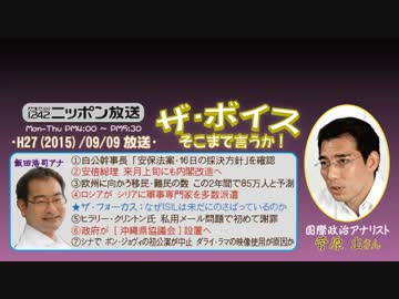 【菅原出】ザ･ボイス そこまで言うか！H27/09/09【恐怖と混沌の輸出】