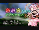 【東方卓遊戯・DX3rd】宗教家たちのダブルクロス　Session2-5