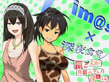 響と文香の真夜中グルメ探索日記⑮