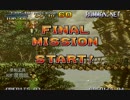 【METAL SLUG】 99の命でどこまで行けるのか! part5　{ミッション6！+最後！｝