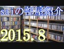 【2015 Game Room Tour】ゲーム部屋＆コレクション部屋紹介動画【saiのルームツアー2015.8】Part3