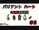 【バリアントハート】　大五郎放浪記　【実況】　#5
