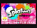 さよなら僕のスプラトゥーン　
