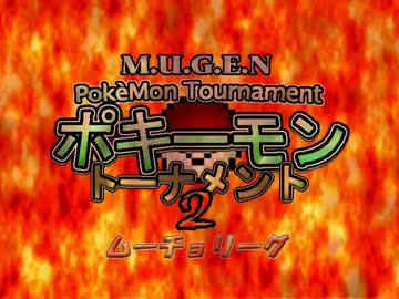 【MUGEN】ポキーモントーナメント2 ムーチョリーグ-4